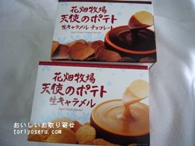 おいしいお取り寄せ 北海道 田中義剛さんの花畑牧場の天使のポテト生キャラメルを食べた感想をリポートします