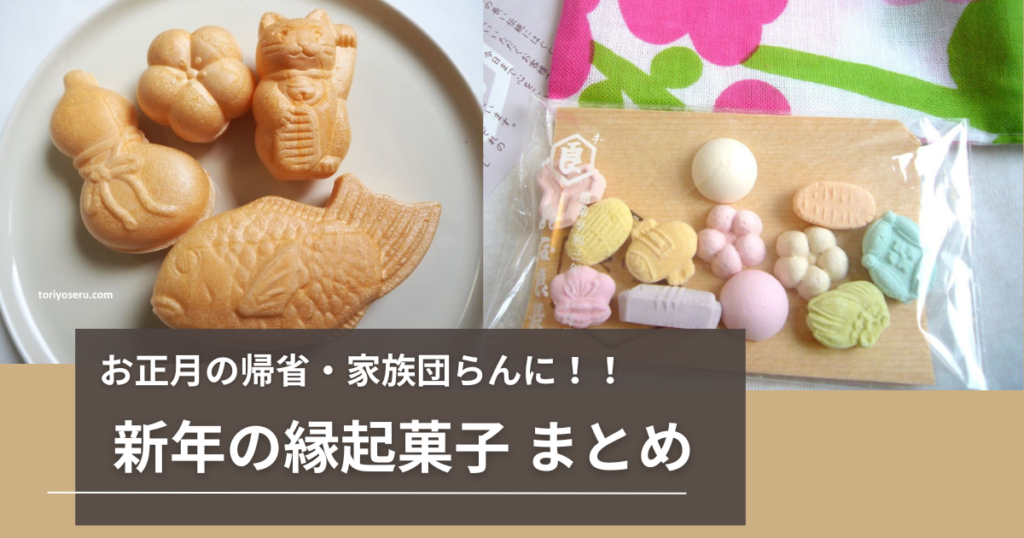 お正月の縁起菓子まとめ記事